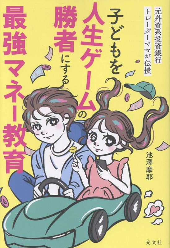 【中古】子どもを人生ゲームの勝者にする最強マネー教育 元外資系投資銀行トレーダーママが伝授/光文社/池澤摩耶（単行本（ソフトカバー））