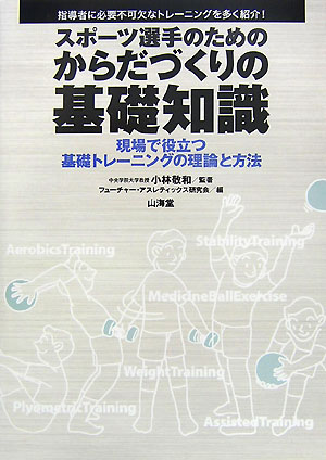 【中古】スポ-ツ選手のためのからだづくりの基礎知識 現場で役立つ基礎トレ-ニングの理論と方法/山海堂/フュ-チャ-・アスレティックス研究会（単行本）
