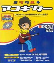 【中古】ミラクル・アコギタ- 超ビギナ-のためのアコ-スティック・ギタ-講座 〔2008年〕改/エス・アンド・エイチ/浦田泰宏（ムック）