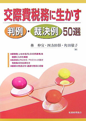 【中古】交際費税務に生かす判例・裁決例50選/税務経理協会/林仲宣（単行本）