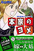 【中古】本家のヨメ 11/集英社クリエイティブ/岡田理知（コミック）