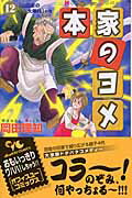 【中古】本家のヨメ 12/集英社クリエイティブ/岡田理知（コミック）