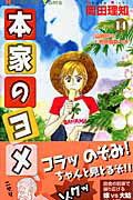 【中古】本家のヨメ 14/集英社クリエイティブ/岡田理知（コミック）