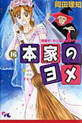 【中古】本家のヨメ 16/集英社クリエイティブ/岡田理知（コミック）
