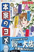 【中古】本家のヨメ 17/集英社クリエイティブ/岡田理知（コミック）