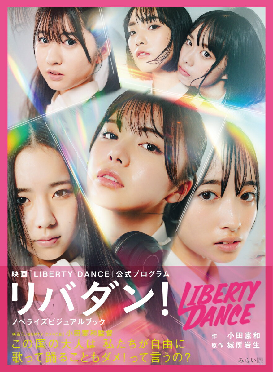 【中古】リバダン！　ノベライズビジュアルブック 映画『LIBERTY　DANCE』公式プログラム/みらいパブリッシング/小田憲和（単行本（ソフトカバー））