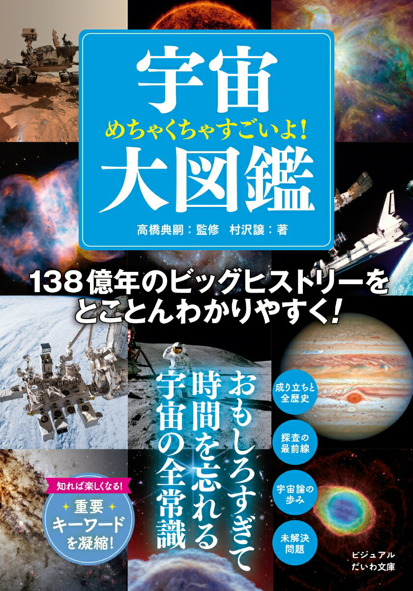 【中古】めちゃくちゃすごいよ！宇宙大図鑑/大和書房/村沢譲（文庫）