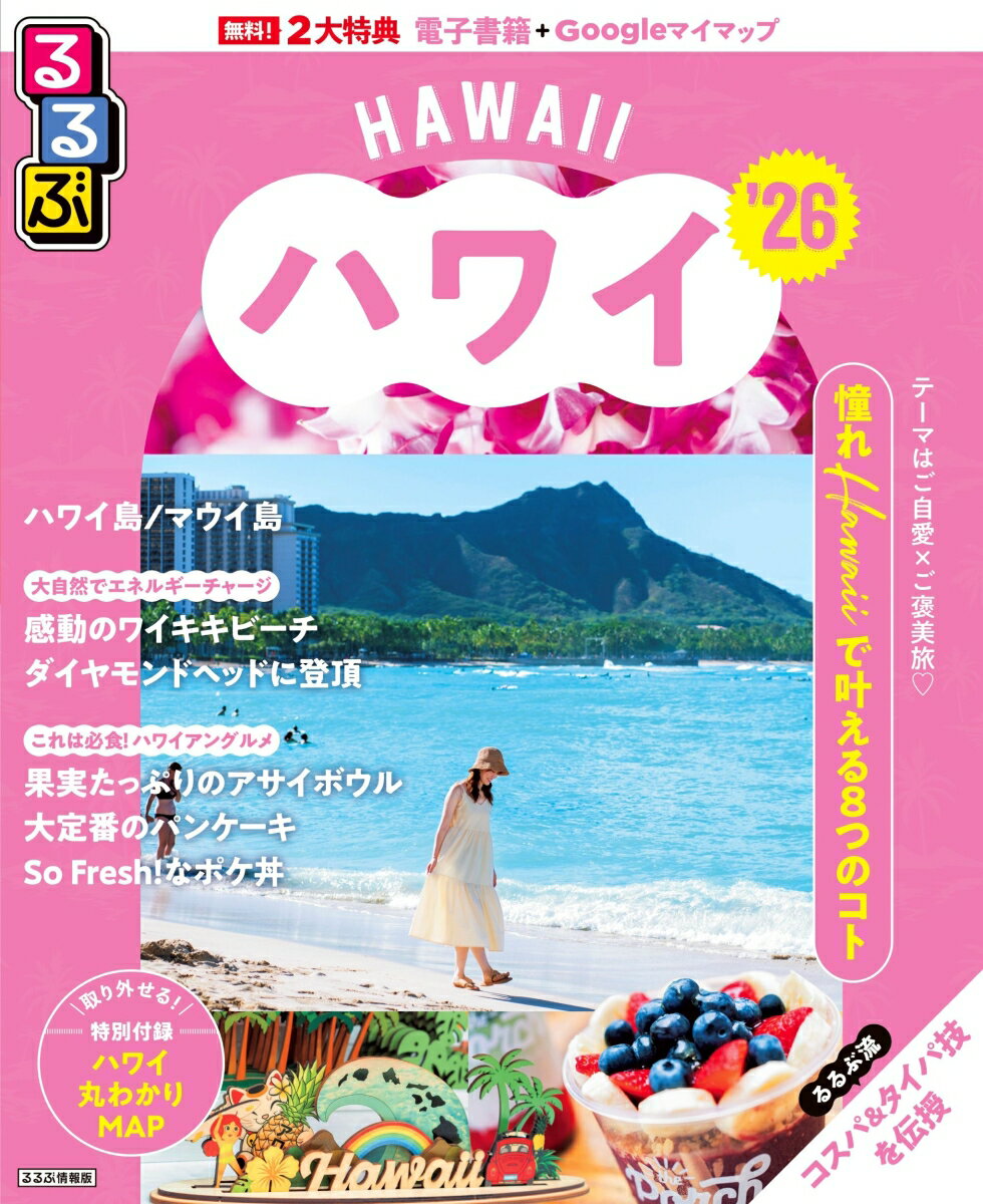 【中古】るるぶハワイ ’26/JTBパブリッシング（ムック）