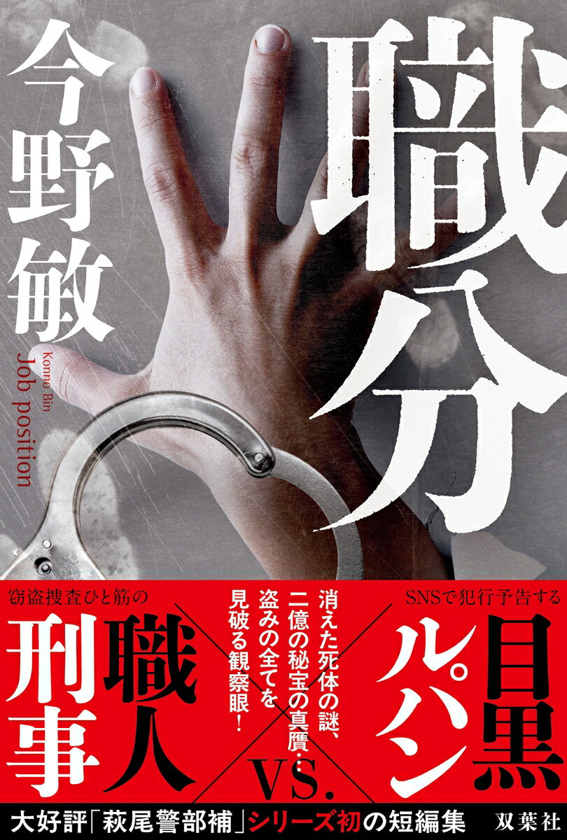 【中古】職分/双葉社/今野敏（単行本）