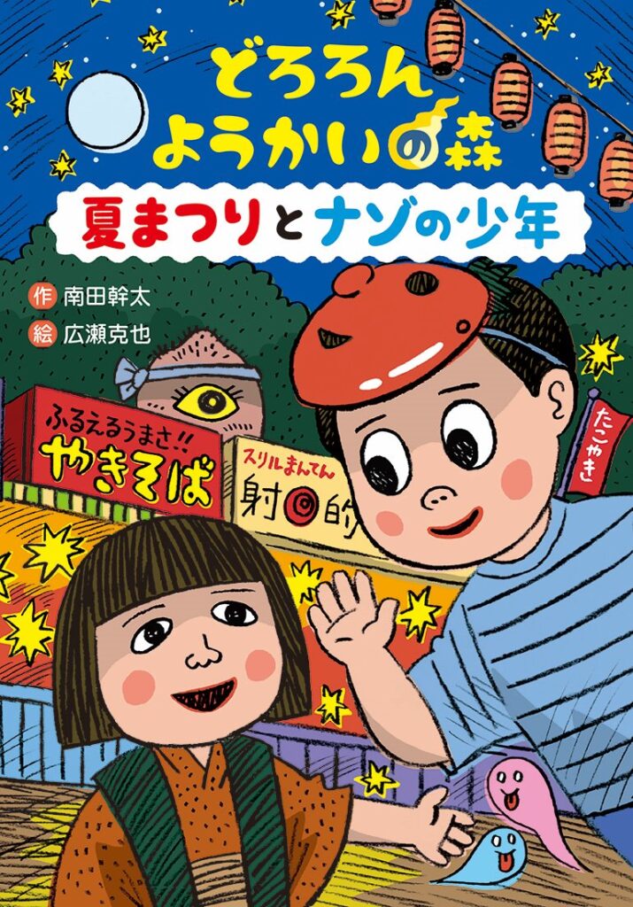 【中古】どろろんようかいの森 夏まつりとナゾの少年/文研出版/南田幹太（大型本）