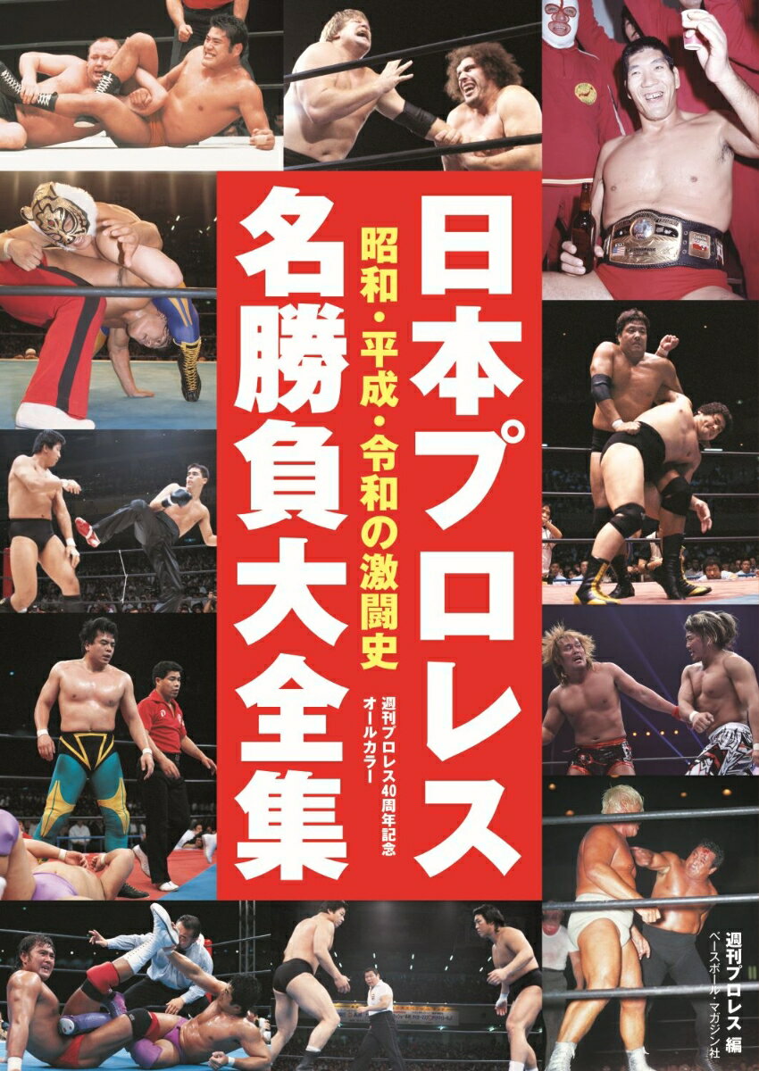 【中古】日本プロレス名勝負大全集 昭和・平成・令和の激闘史/ベ-スボ-ル・マガジン社/週刊プロレス（単行本（ソフトカバー））