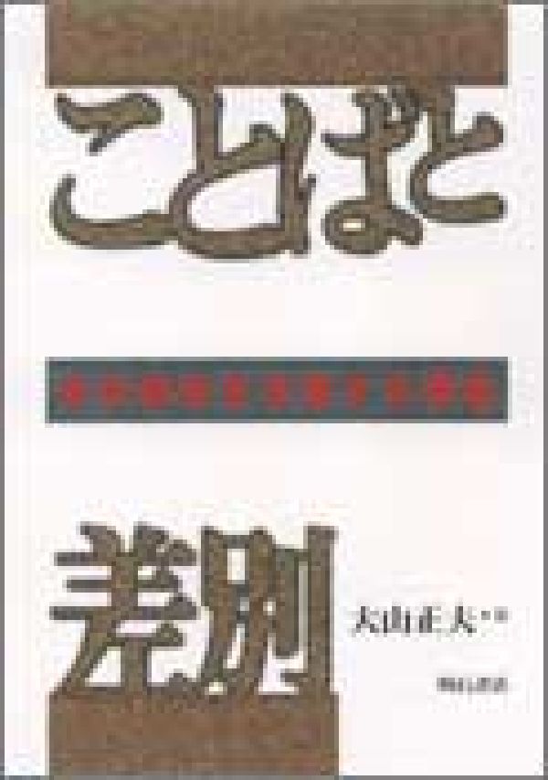 【中古】ことばと差別 本の絶版を主張する理由/明石書店/大山正夫（単行本）