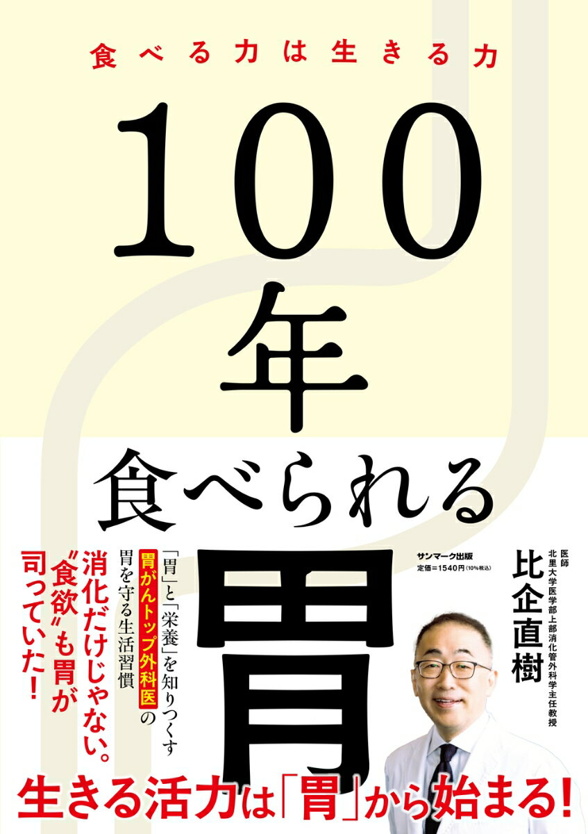 【中古】100年食べられる胃/サンマ-ク出版/比企直樹（単行本（ソフトカバー））