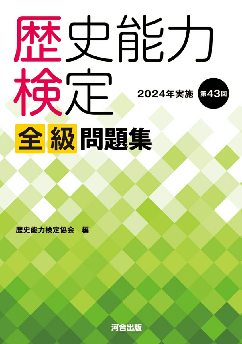 【中古】歴史能力検定2024年実施第43回全級問題集/河合出版/歴史能力検定協会（単行本）