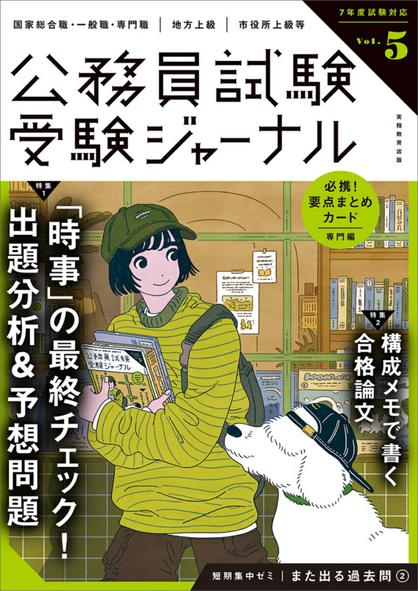 【中古】公務員試験受験ジャーナル Vol．5　7年度試験対応/実務教育出版（単行本）