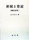 【中古】物権法研究 1/成文堂/田中淳子（単行本）