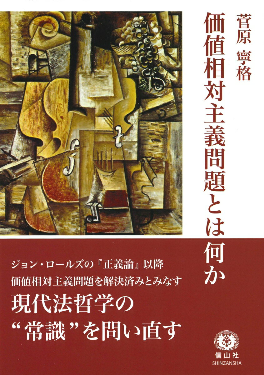 【中古】価値相対主義問題とは何か/信山社出版/菅原寧格（単行本）