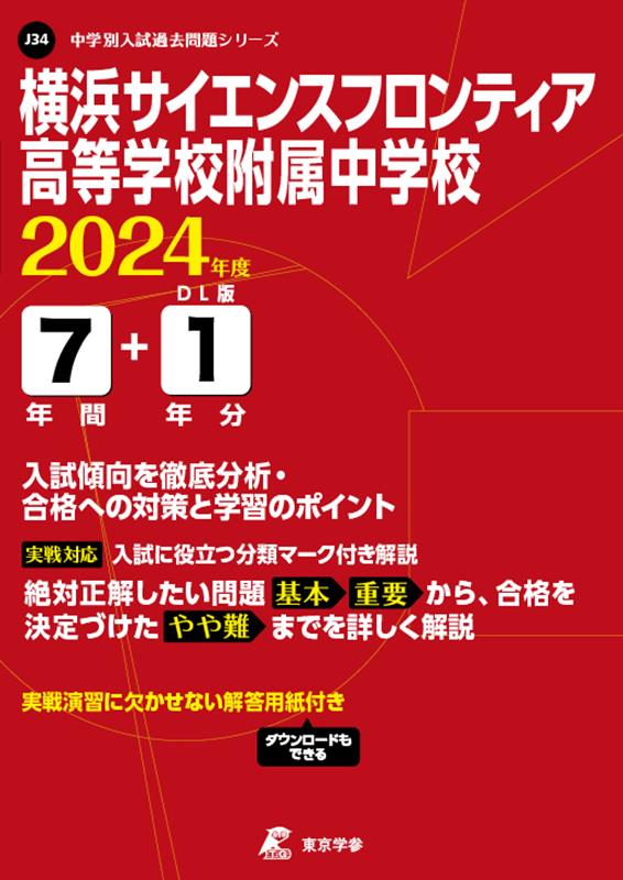 【中古】横浜サイエンスフロンティア高等学校附属中学校 2024年度/東京学参（単行本）