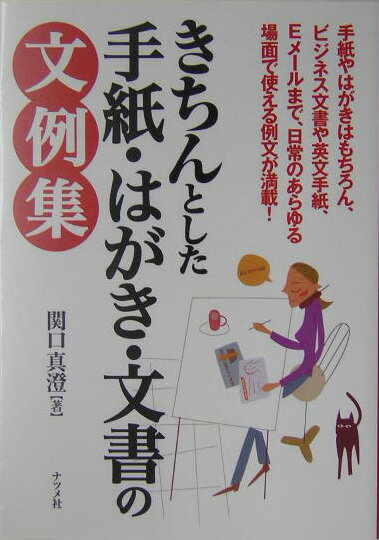 【中古】きちんとした手紙・はがき・文書の文例集/ナツメ社/関口真澄（単行本）
