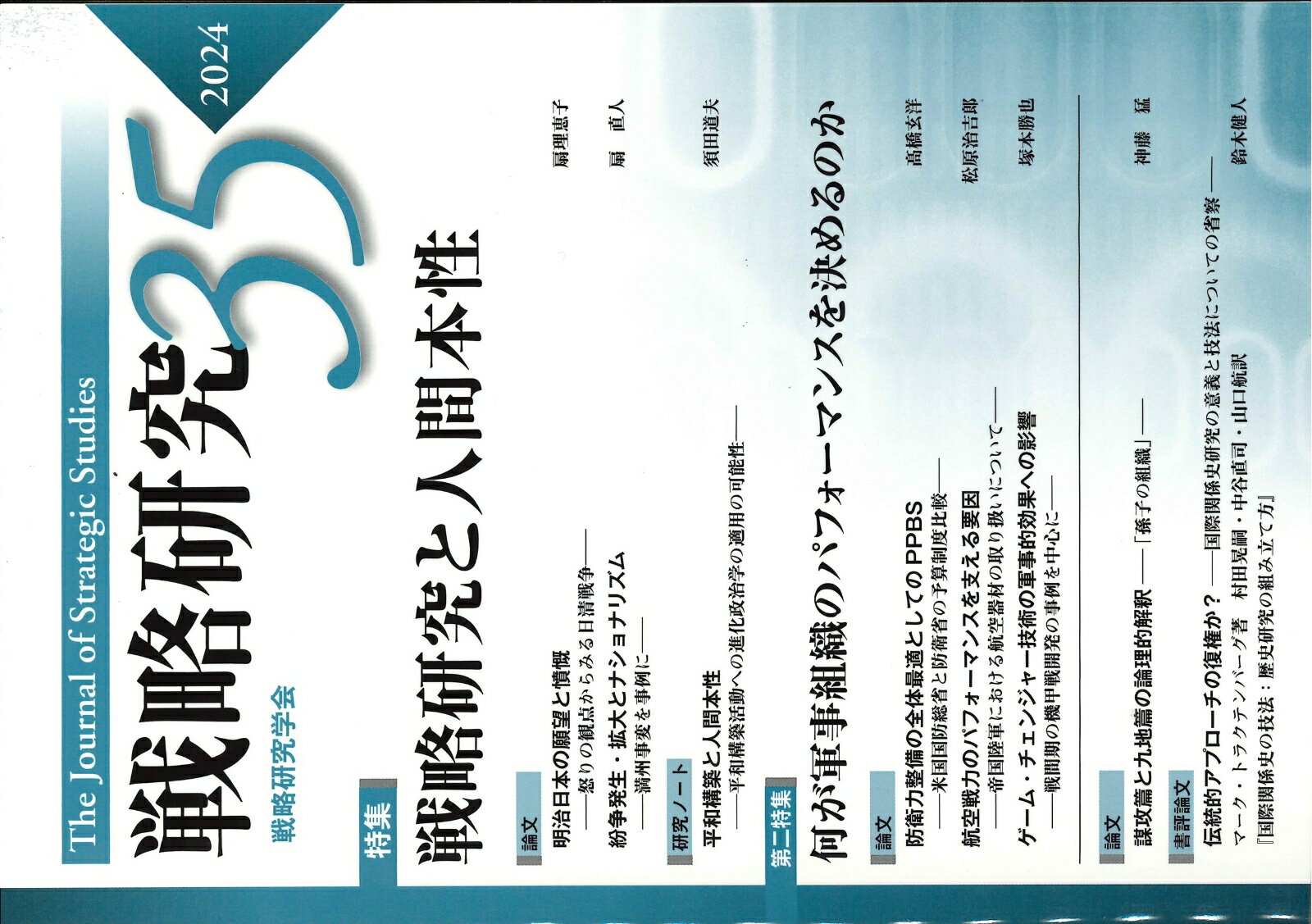 【中古】戦略研究 35/芙蓉書房出版/戦略研究学会（単行本）