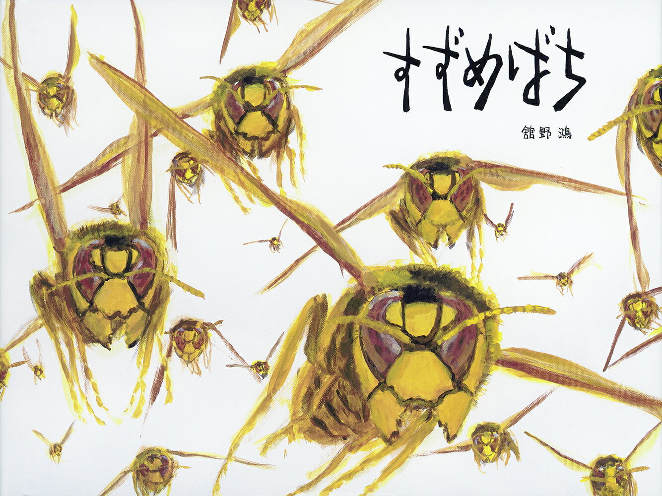 【中古】すずめばち/福音館書店/舘野鴻（単行本）