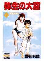 【中古】弥生の大空 6/集英社/野部利雄（コミック）