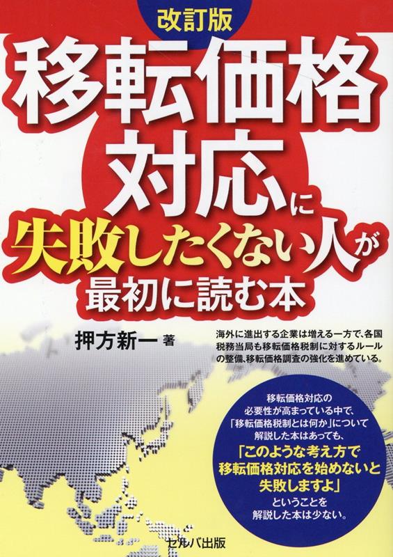 【中古】移転価格対応に失敗したくない人が最初に読む本 改訂版/セルバ出版/押方新一（単行本）