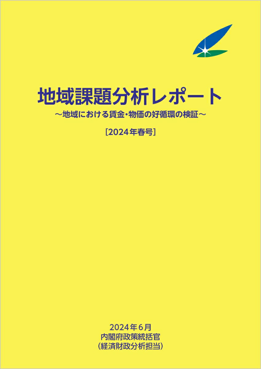 【中古】地域課題分析レポート 地域における賃金・物価の好循環の検証 2024年春号/日経印刷/内閣府政策統括官（大型本）