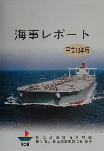 【中古】海事レポ-ト 平成13年版/日本海事広報協会/国土交通省海事局（単行本）