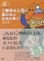 Other - 【中古】ご無体な上司に負けないための本！！ 悩んでいたのがウソみたい楽ちん仕事術/アメニモ/よしだよしこ（ペーパーバック）