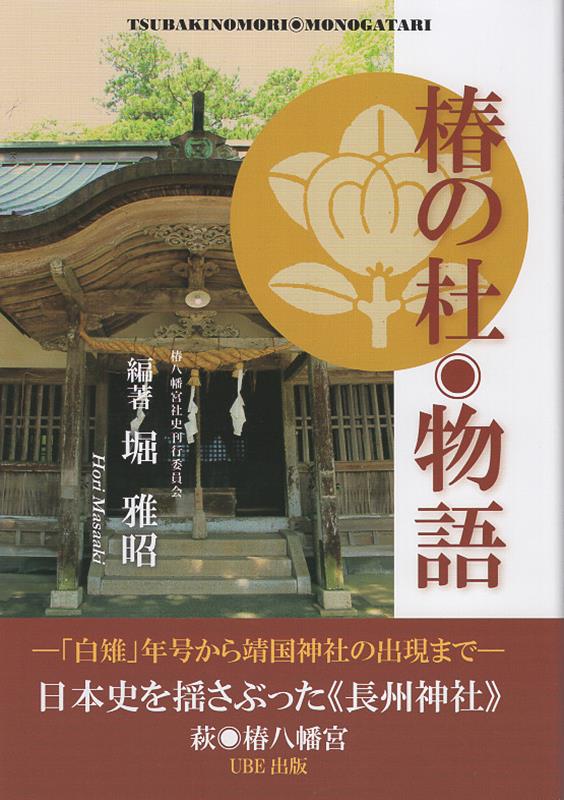 【中古】椿の杜　物語 日本史を揺さぶった《長州神社》萩　椿八幡宮/UBE出版/堀雅昭（単行本）