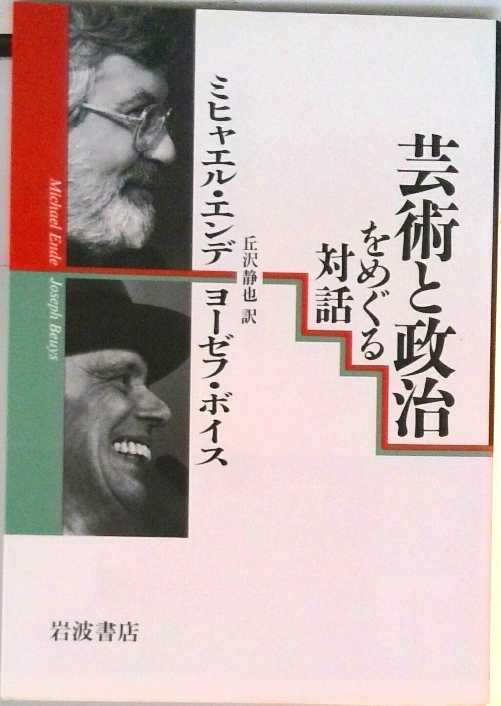 ◆◆◆おおむね良好な状態です。中古商品のため使用感等ある場合がございますが、品質には十分注意して発送いたします。 【毎日発送】 商品状態 著者名 ミヒャエル・エンデ、ヨゼフ・ボイス 出版社名 岩波書店 発売日 1992年11月01日 ISBN 9784000006231
