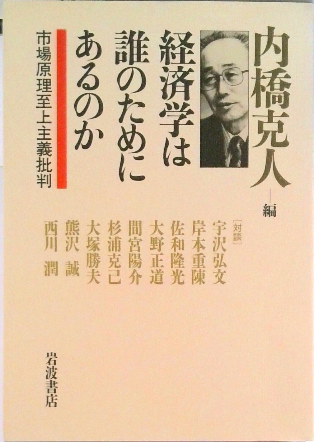 ◆◆◆おおむね良好な状態です。中古商品のため使用感等ある場合がございますが、品質には十分注意して発送いたします。 【毎日発送】 商品状態 著者名 内橋克人 出版社名 岩波書店 発売日 1997年07月 ISBN 9784000006484