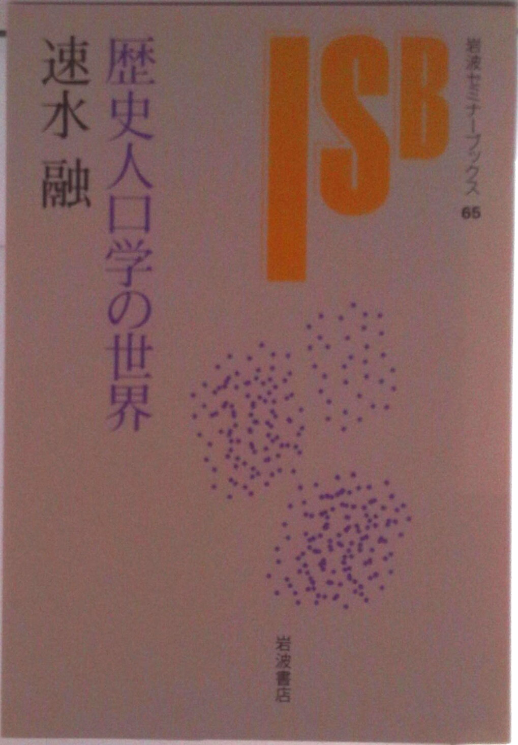 ◆◆◆おおむね良好な状態です。中古商品のため使用感等ある場合がございますが、品質には十分注意して発送いたします。 【毎日発送】 商品状態 著者名 速水融 出版社名 岩波書店 発売日 1997年05月 ISBN 9784000042352