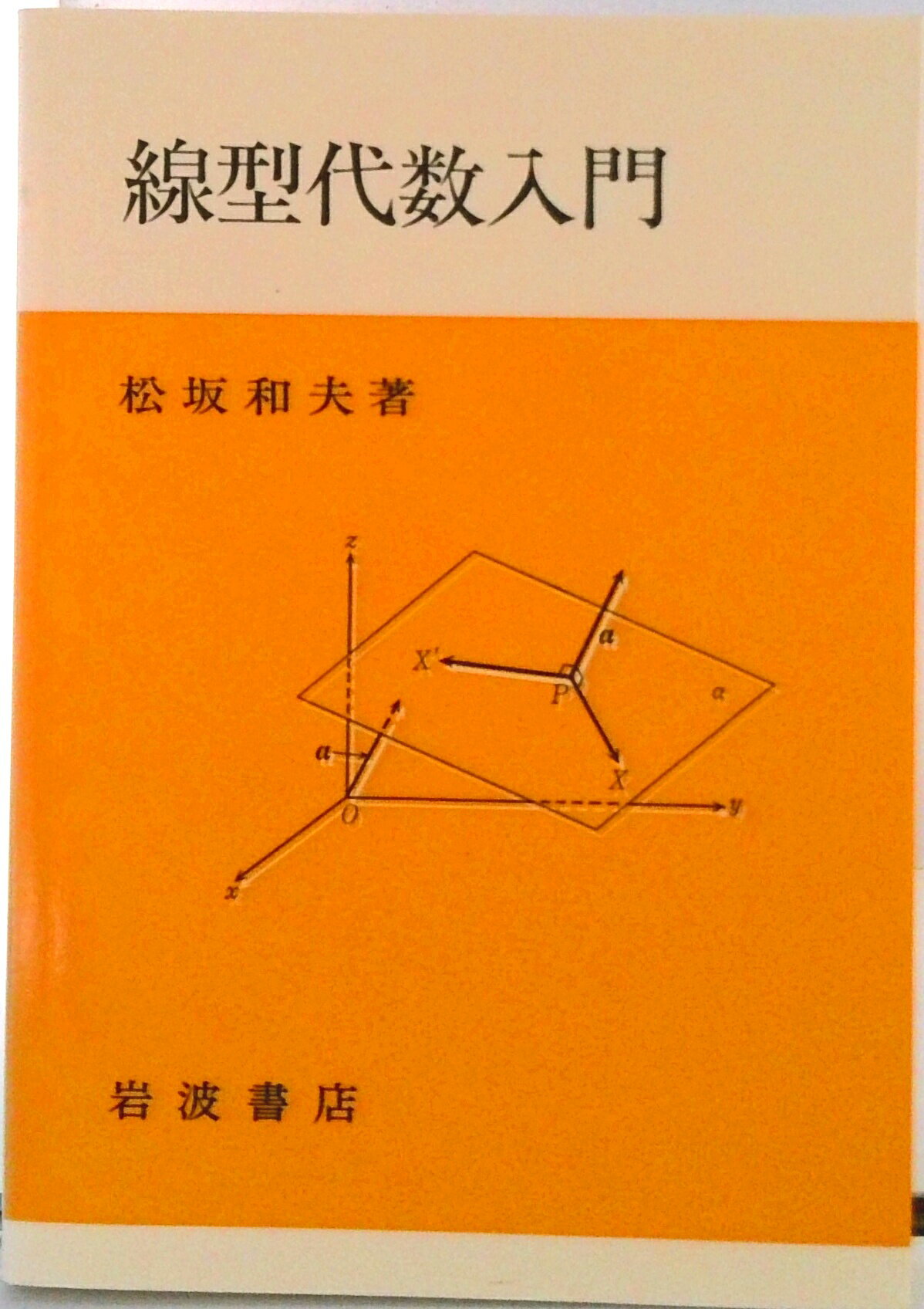 【中古】線型代数入門/岩波書店/松坂和夫（単行本）