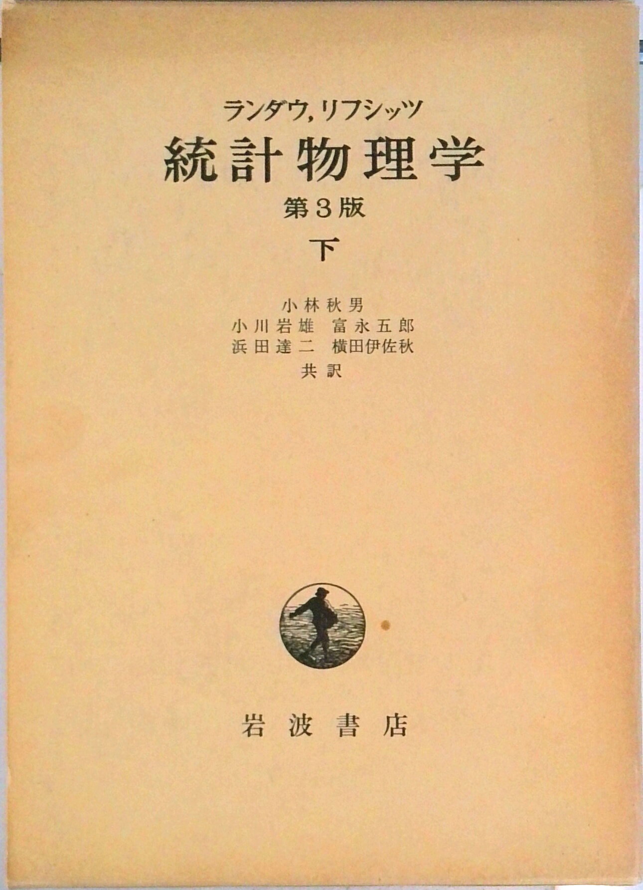 物理学 - 【中古】統計物理学 下 原書第3版/岩波書店/レフ・ダヴィドヴィッチ・ランダウ（単行本）