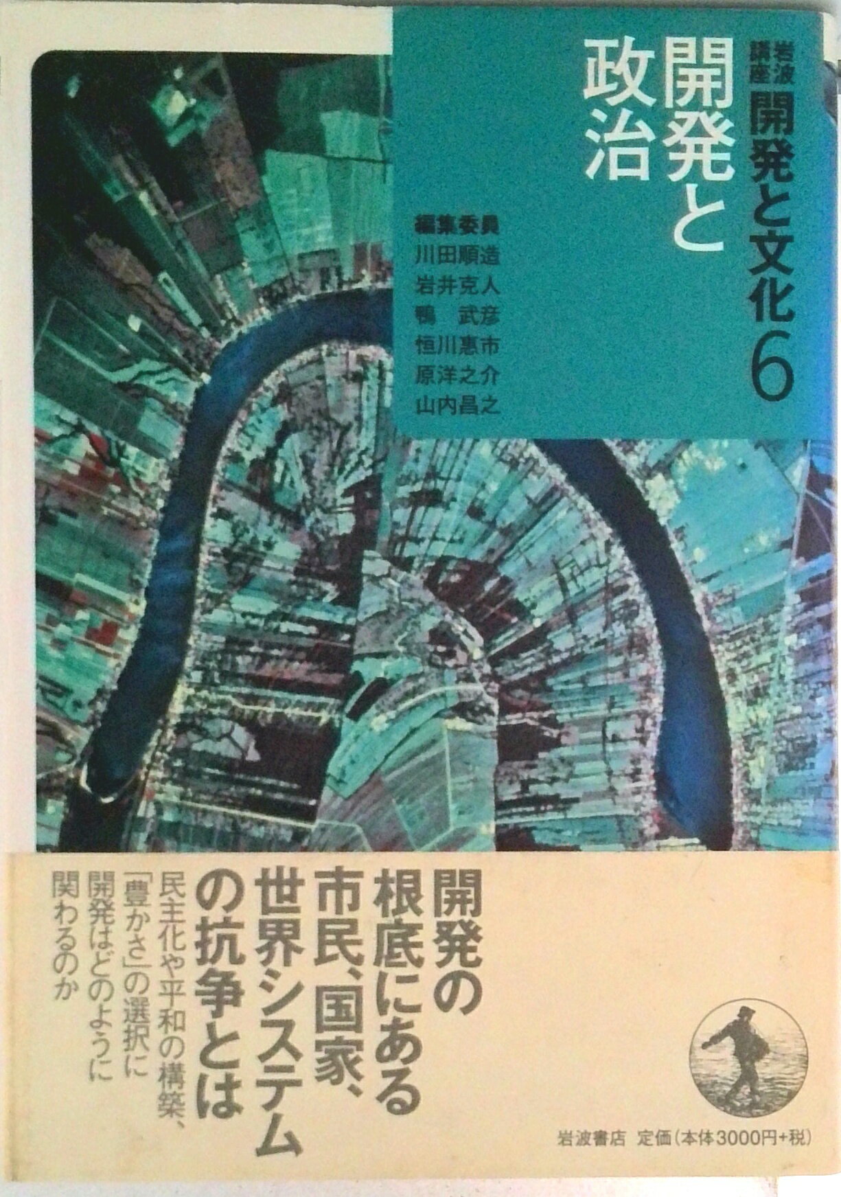 【中古】岩波講座開発と文化 6/岩波書店/川田順造（単行本）