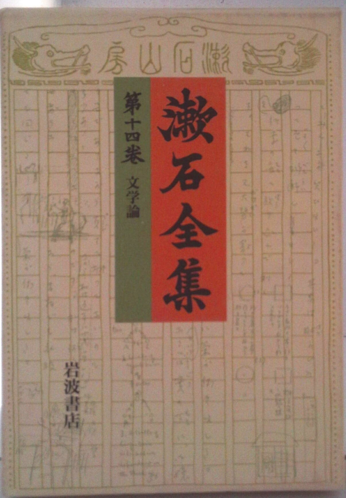 【中古】漱石全集 第14巻/岩波書店/夏目漱石（単行本）