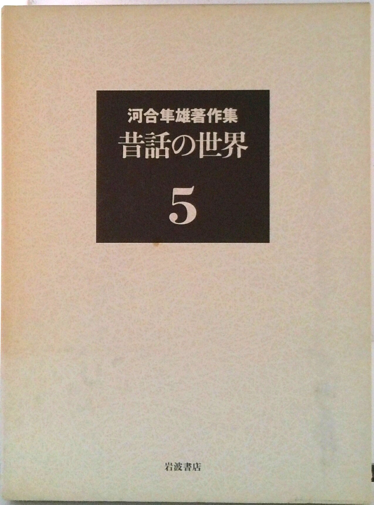 ◆◆◆箱に汚れ、日焼けがあります。中古ですので多少の使用感がありますが、品質には十分に注意して販売しております。迅速・丁寧な発送を心がけております。【毎日発送】 商品状態 著者名 河合隼雄 出版社名 岩波書店 発売日 1994年03月 ISBN 9784000918350