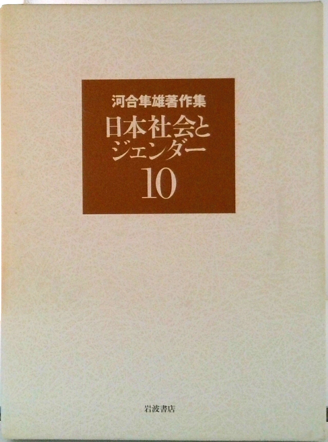 河合隼雄著作集 全13巻 河合隼雄著作集〈13〉生きることと死ぬこと