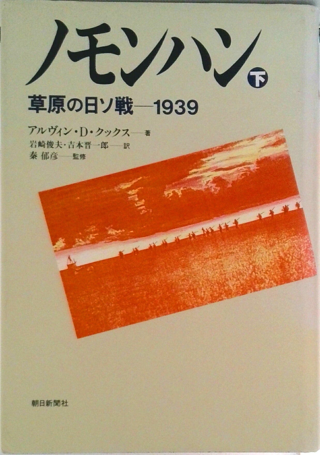 【中古】ノモンハン 草原の日ソ戦-1939 下/朝日新聞出版/アルヴィン・D．クックス（単行本）