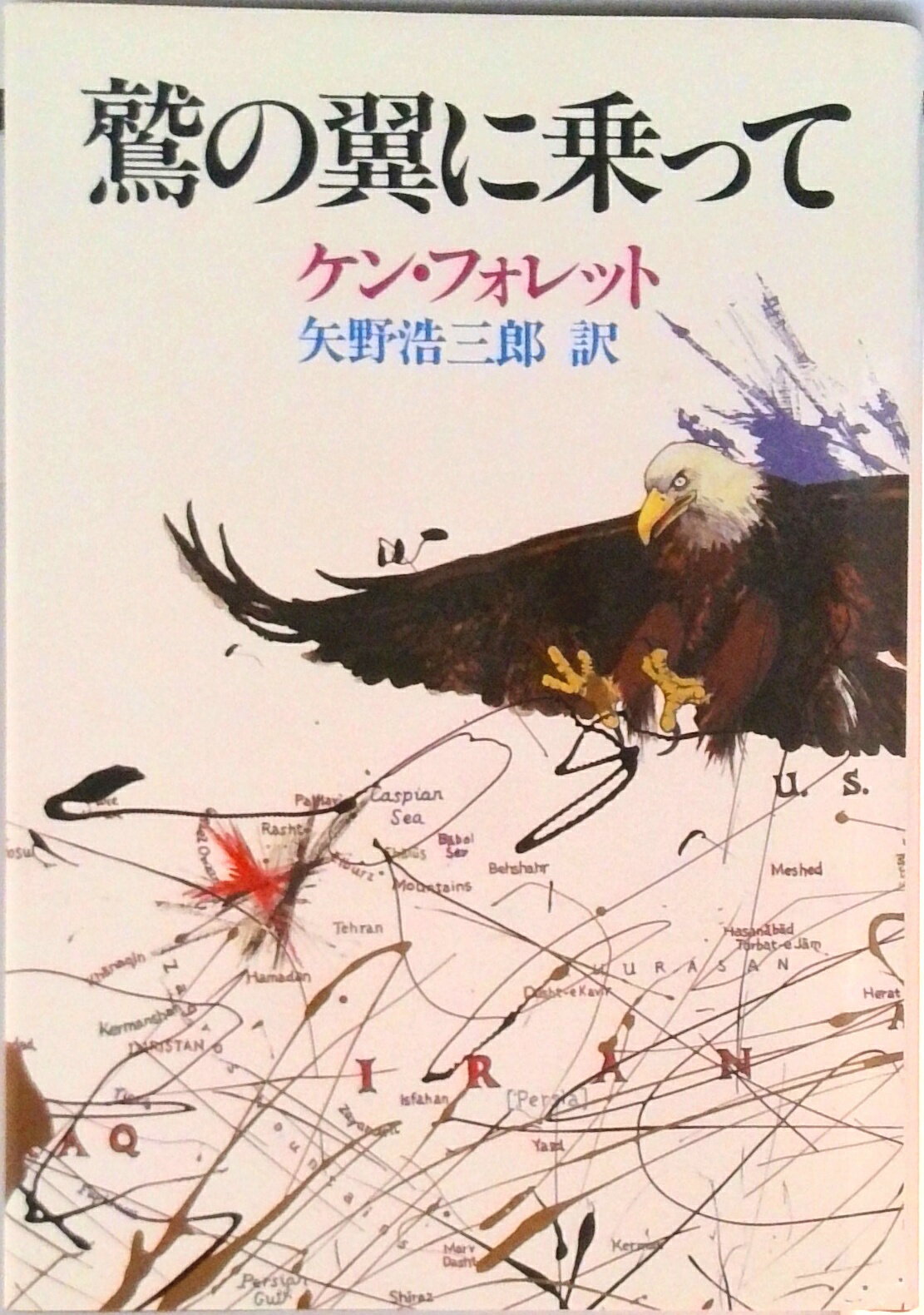 【中古】鷲の翼に乗って/集英社/ケン・フォレット（単行本）