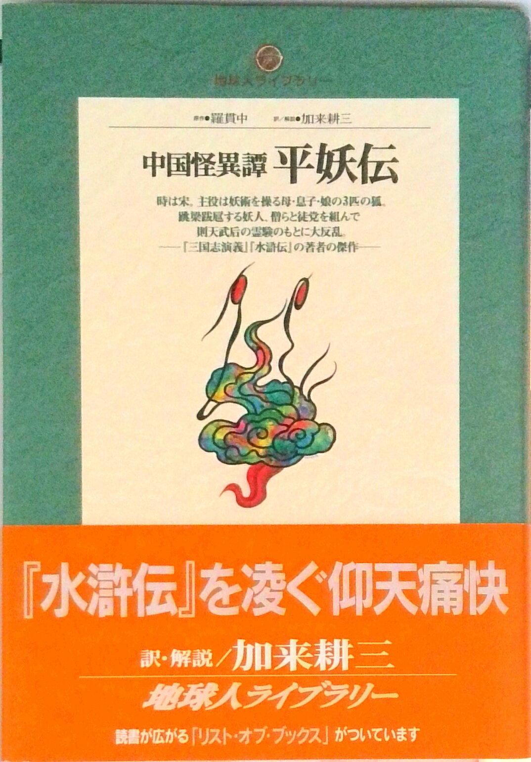 【中古】中国怪異譚平妖伝/小学館/羅貫中（単行本）