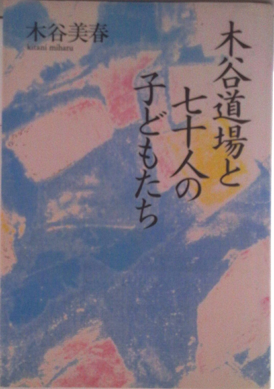 【中古】木谷道場と七十人の子どもたち/NHK出版/木谷美春（単行本）