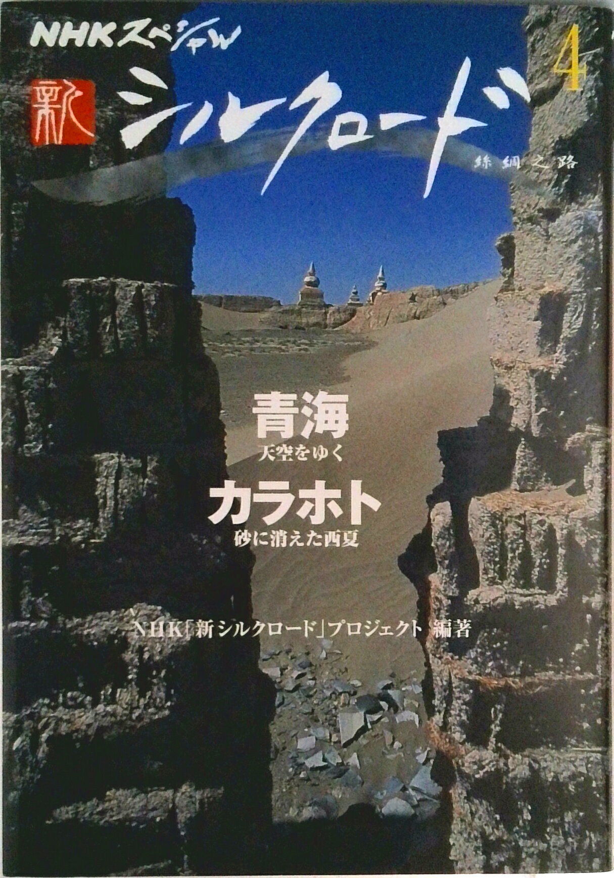 Geography （Overseas） - 【中古】新シルクロ-ド NHKスペシャル 4/NHK出版/日本放送協会（単行本）