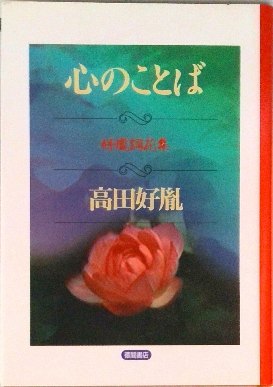 楽天市場】高田好胤 本の通販