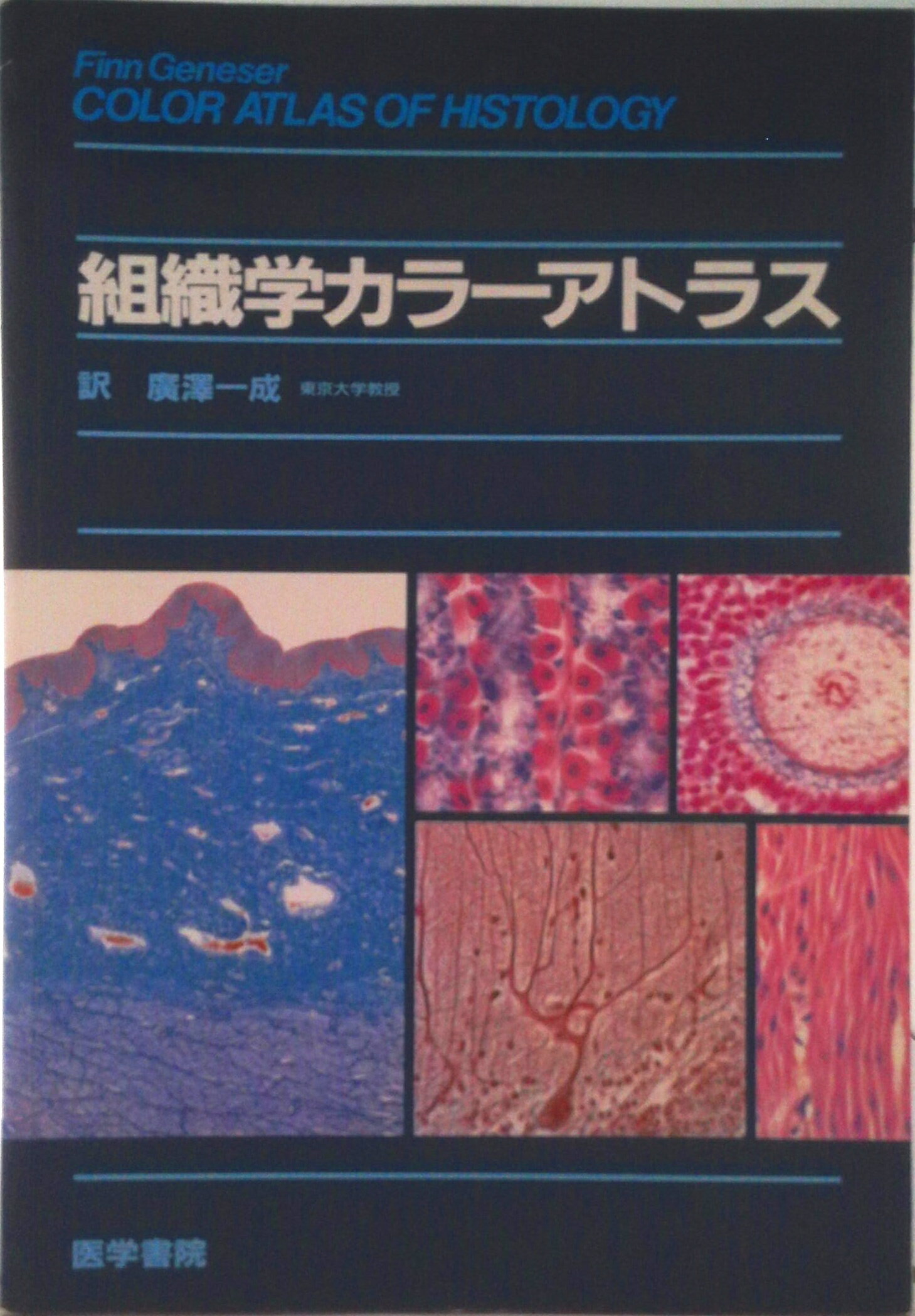 【中古】組織学カラ-アトラス/医学書院/フィン・ゲネサ-（単行本）