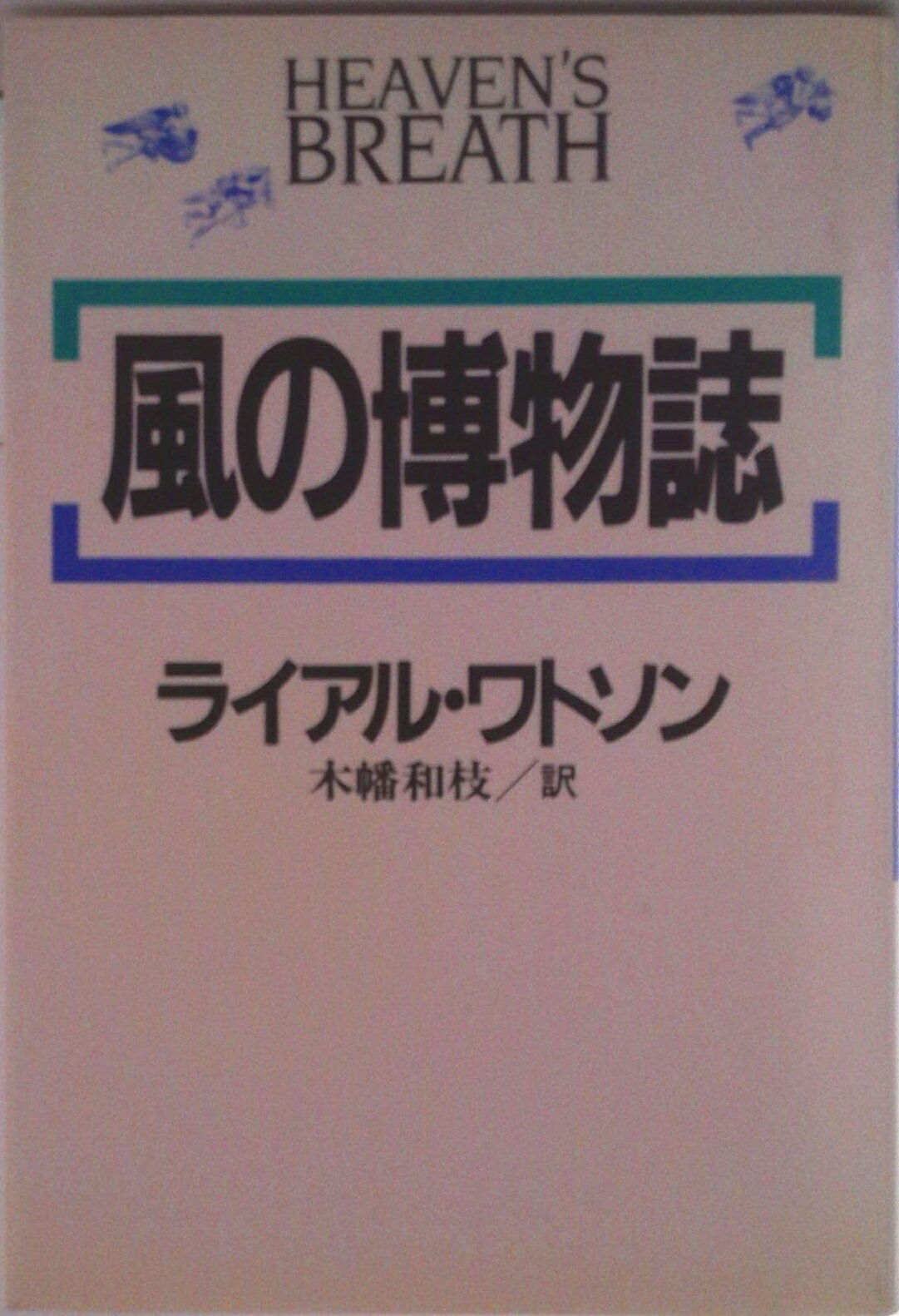 【中古】風の博物誌/河出書房新社/ライアル・ワトソン（単行本）
