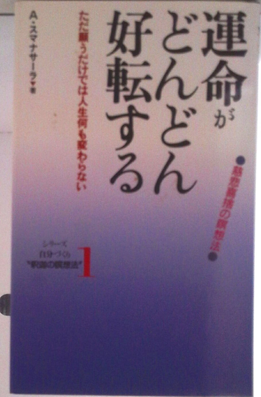 【中古】運命がどんどん好転する 慈悲喜捨の瞑想法/国書刊行会/アルボムッレ・スマナサ-ラ（単行本）