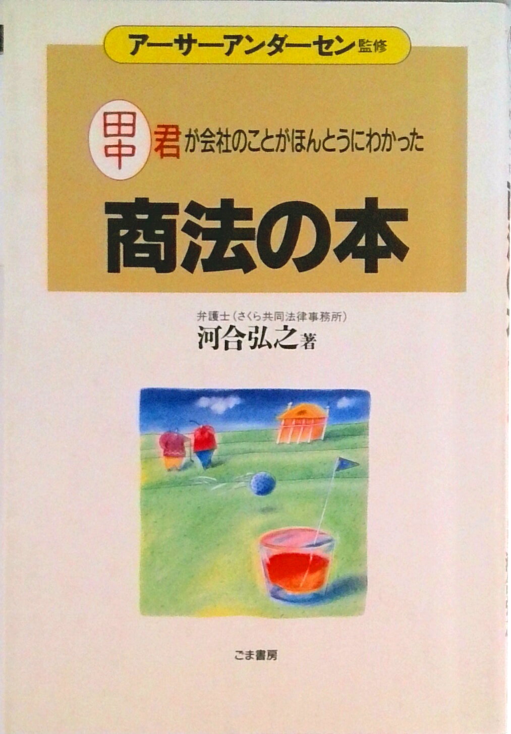 【中古】商法の本 田中君が会社のことがほんとうにわかった/ごま書房新社/河合弘之（単行本）